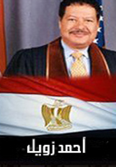 أحمد زويل