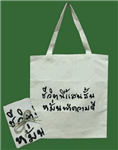 ถุงผ้า Rtv
