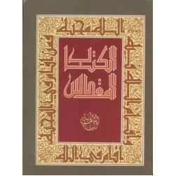 الكتاب المقدس - ترجمة يسوعية