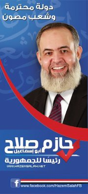 حازم صلاح ابو اسماعيل