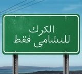 قديش نسبة حبك للكركية؟؟