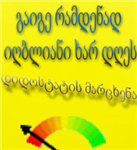 რამდენად იღბლიანი ხარ?