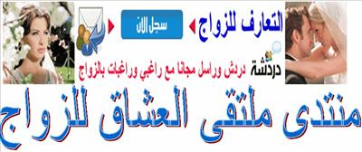 منتدى ملتقى العشاق للزواج