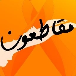 سأقاطع