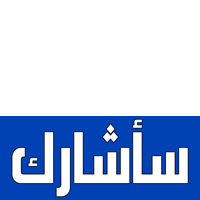 سأشارك
