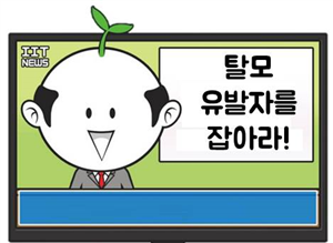 탈모유발자를 찾으세요