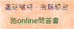 童話電視．魔龍學堂 問答會