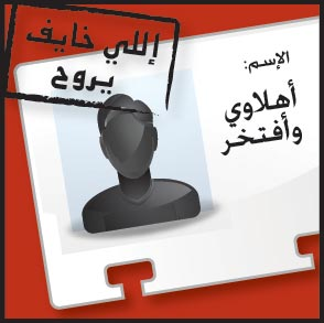 بيحب الأهلي