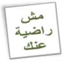 رضى عبير عنك اليوم