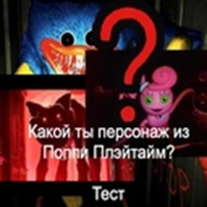 Какой ты злодей из "Poppy Playtime"?