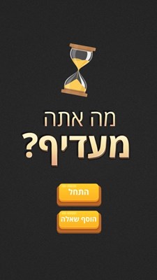 מה אתה מעדיף?