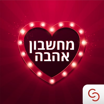 האם אתה מאוהב