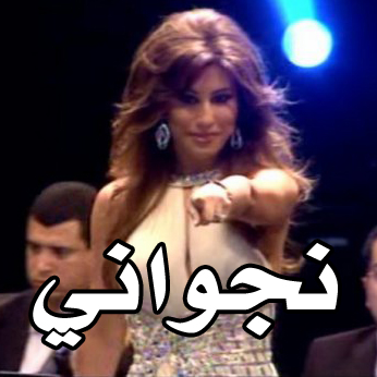 How Much R U Najwanein كم انت نجواني