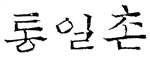 Tongilchon