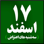 هفدهم اسفند بیاییم و تا صبح بمانیم