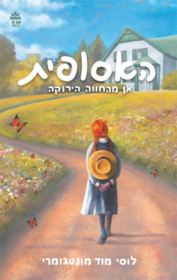 איזו דמות אתה מהאסופית