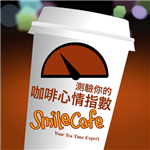 我的咖啡心情指數 Smilecafe 微笑咖啡館^^