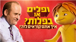 ופלים או בפלות