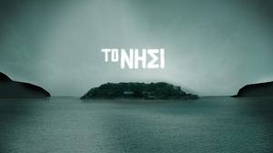 Πιος Χαρακτηρας Εισαι Απο Το...Νησι.