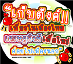 เที่ยวทั่วไทย..