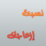 هل أنت مزعج ؟